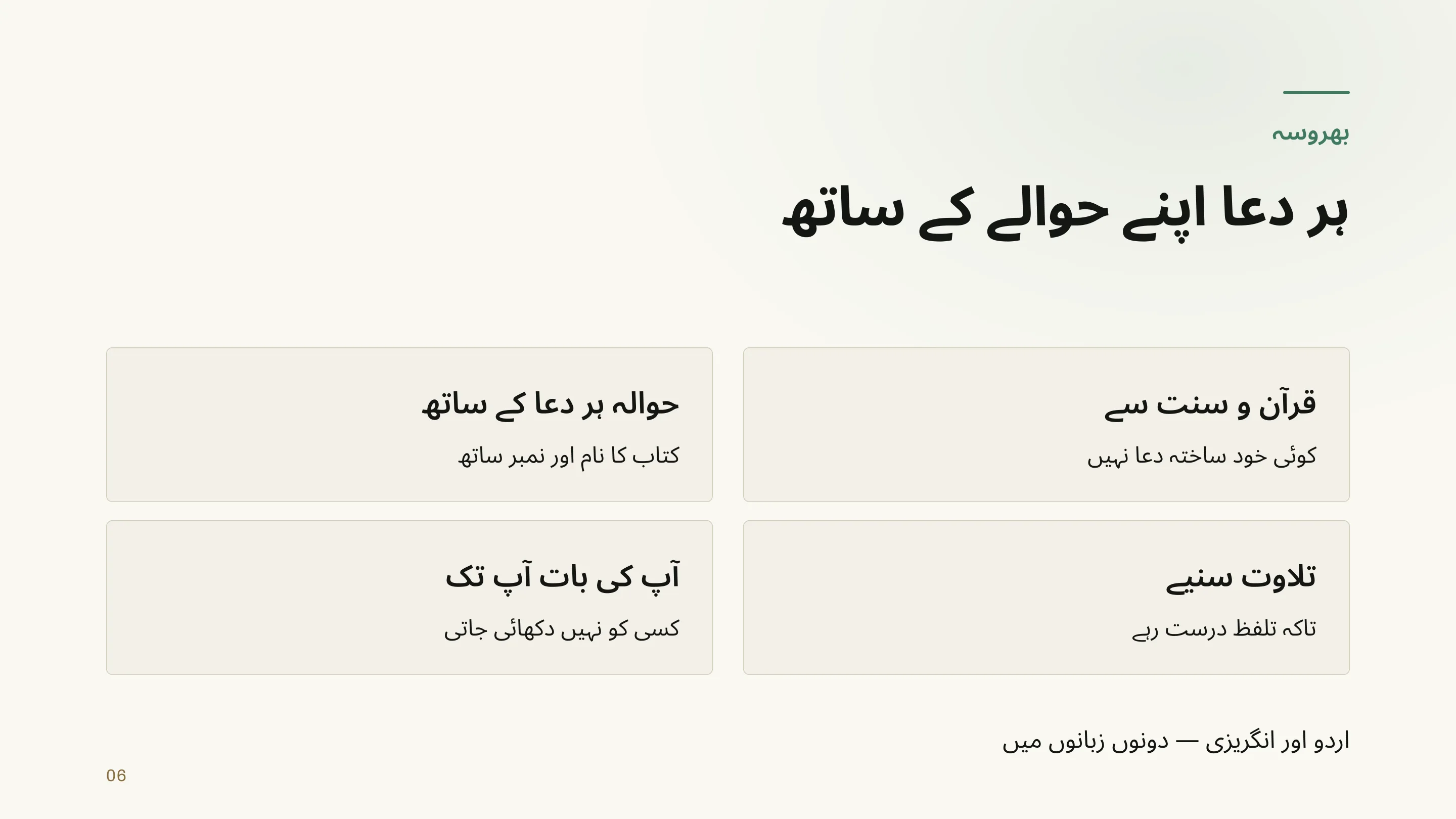 Deck page in Urdu: every dua with its reference, Quran and sunnah, book name and number, recitation