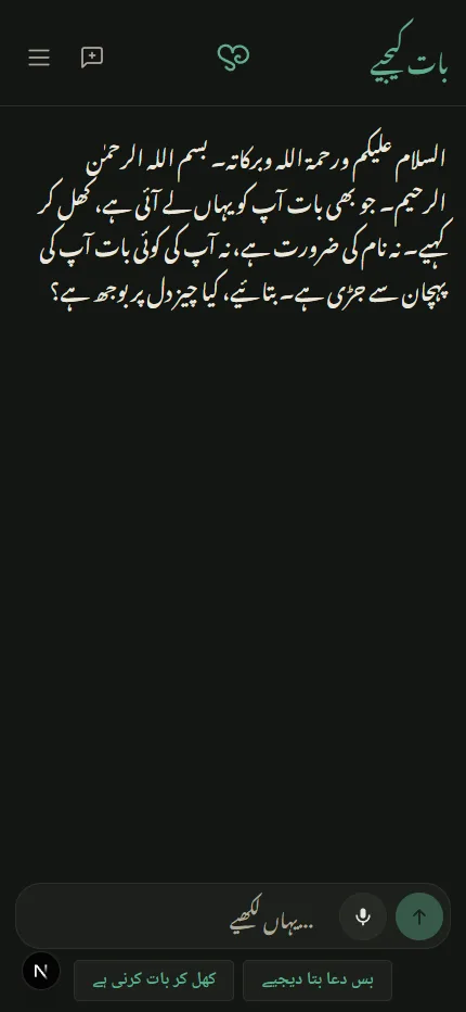 The itminan conversation screen in Urdu on a phone